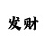 开运百科